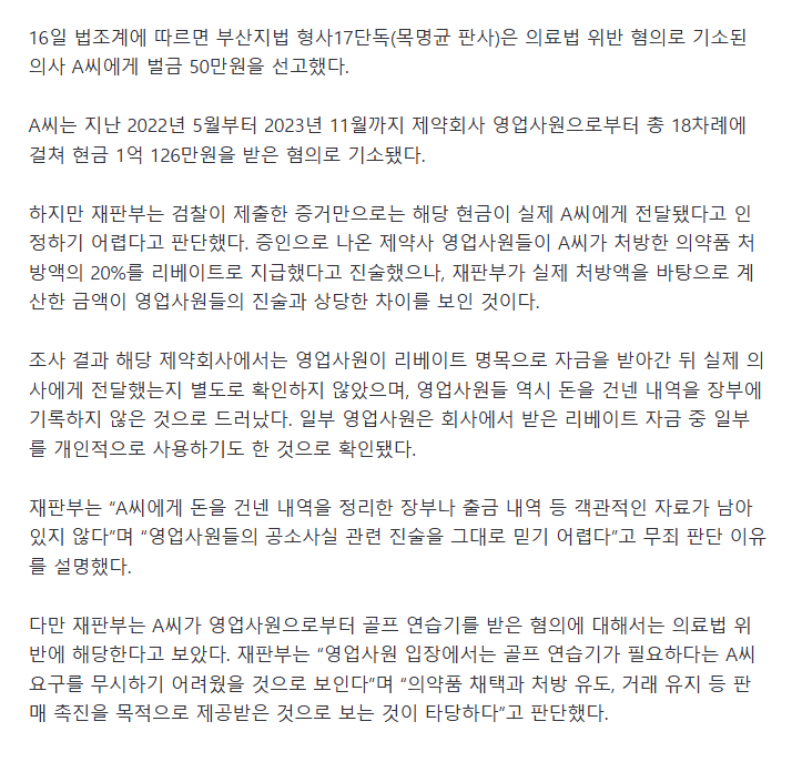 '1억 리베이트 혐의' 의사, 무죄 받았다.. 영업사원 배달사고 가능성