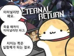 이터널리턴) 이 겜을 홍보시킨 캐릭 넷만 꼽으면