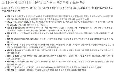 꿈의 신소재가 나오고 한국인이 한 일