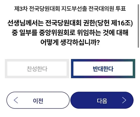대의원들 당대표 투표에 끼워넣기한 항목 심각하네요