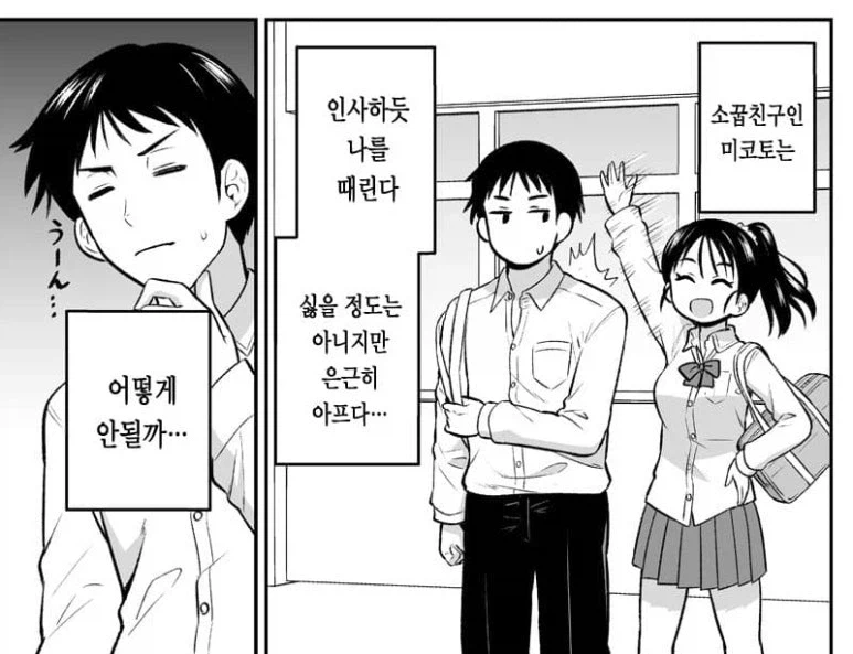인사하듯 나를 때리는 소꿉친구