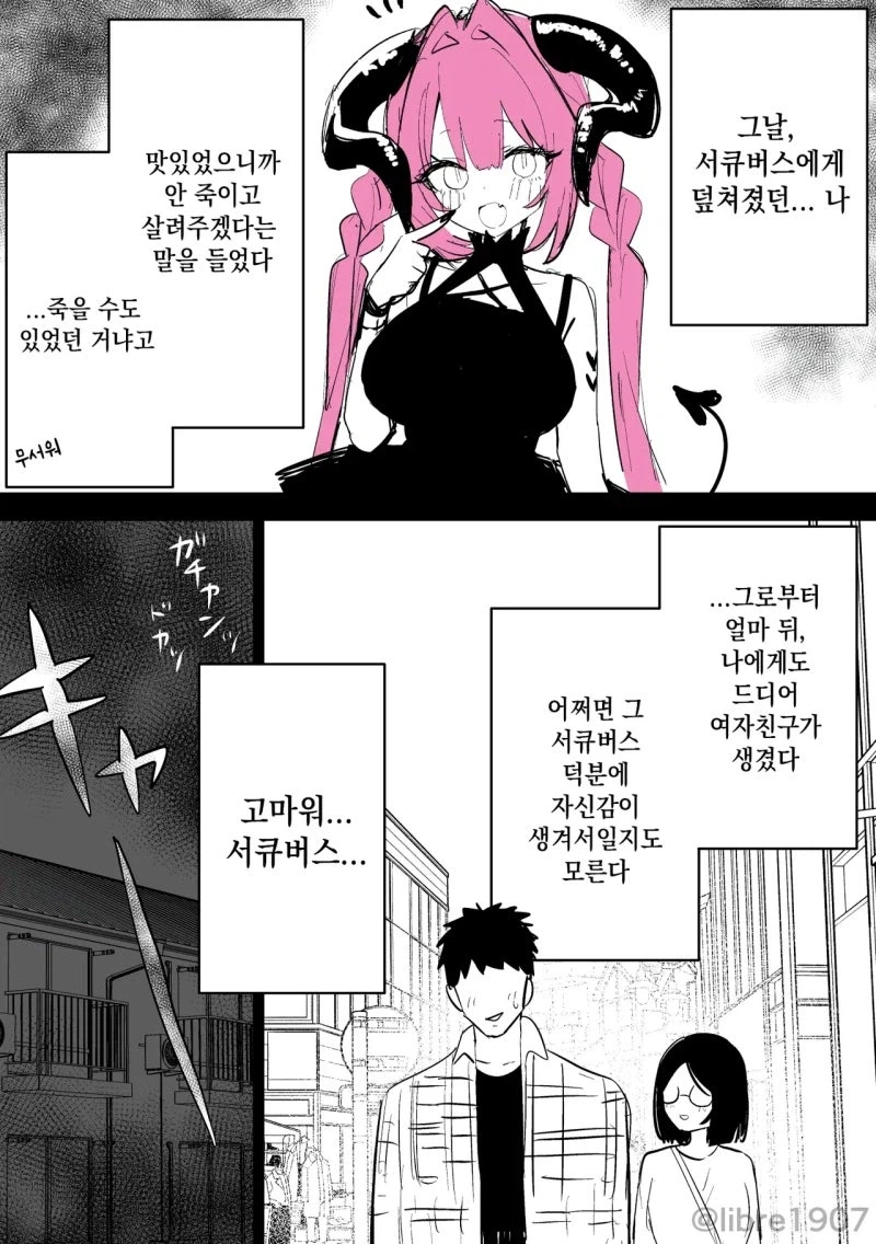 서큐버스의 순애