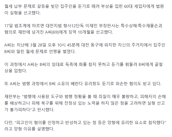 밀린 월세 독촉에 둔기 휘두른 60대 세입자..징역 10개월