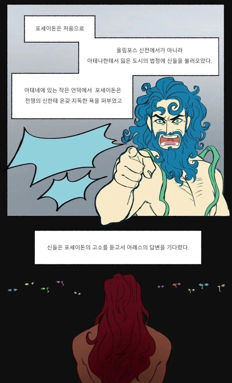 그리스 로마 신화에서 유일하게 아테나가 아레스 편든 사건