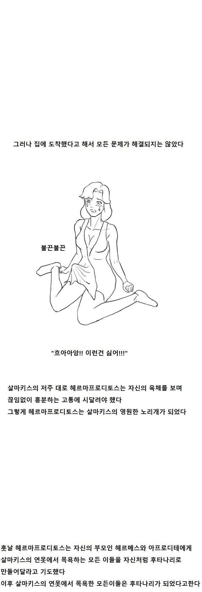 그리스로마신화)후타나리가 되는 연못