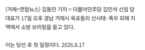 거제 수해 현장 찾은 김민석 신임 대표