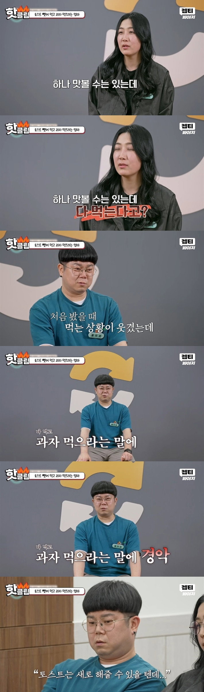 [이혼숙려캠프] 아이가 먹던 토스트 뺏어 먹고 과자 먹으라는 엄마;