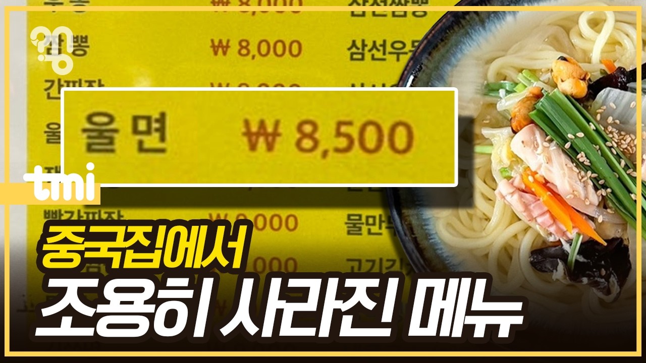 중국집 메뉴판에서 울면이 사라진 이유...jpg