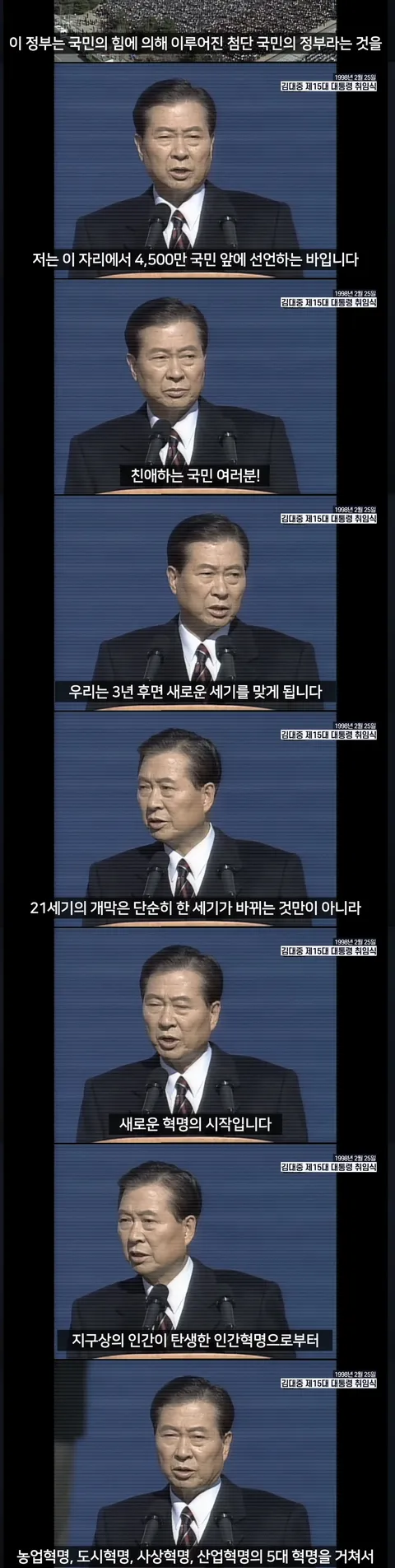 대한민국 역사상 최초 정권교체 김대중 대통령 취임사