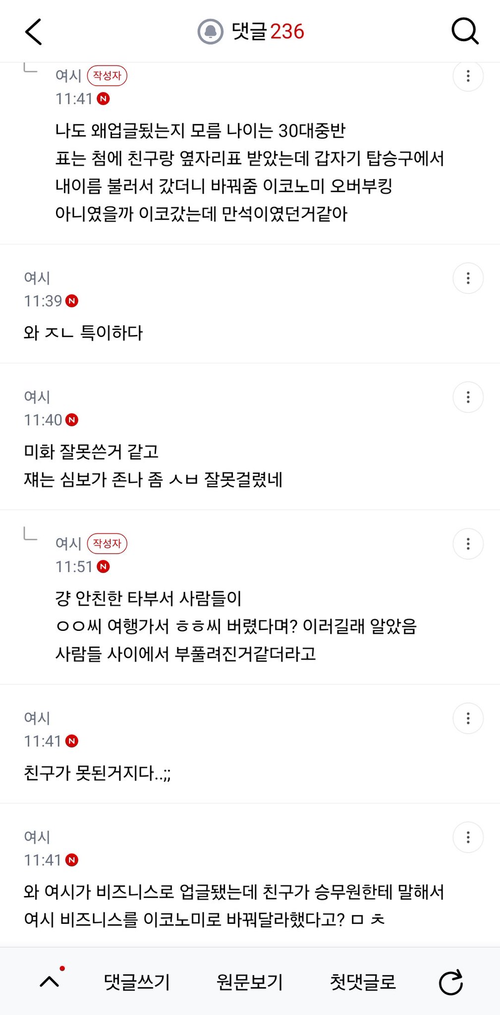 친구랑 유럽 다녀오는데 나만 비즈니스로 업글됐거든 다녀와서 욕먹는데 내가 예민한거야?