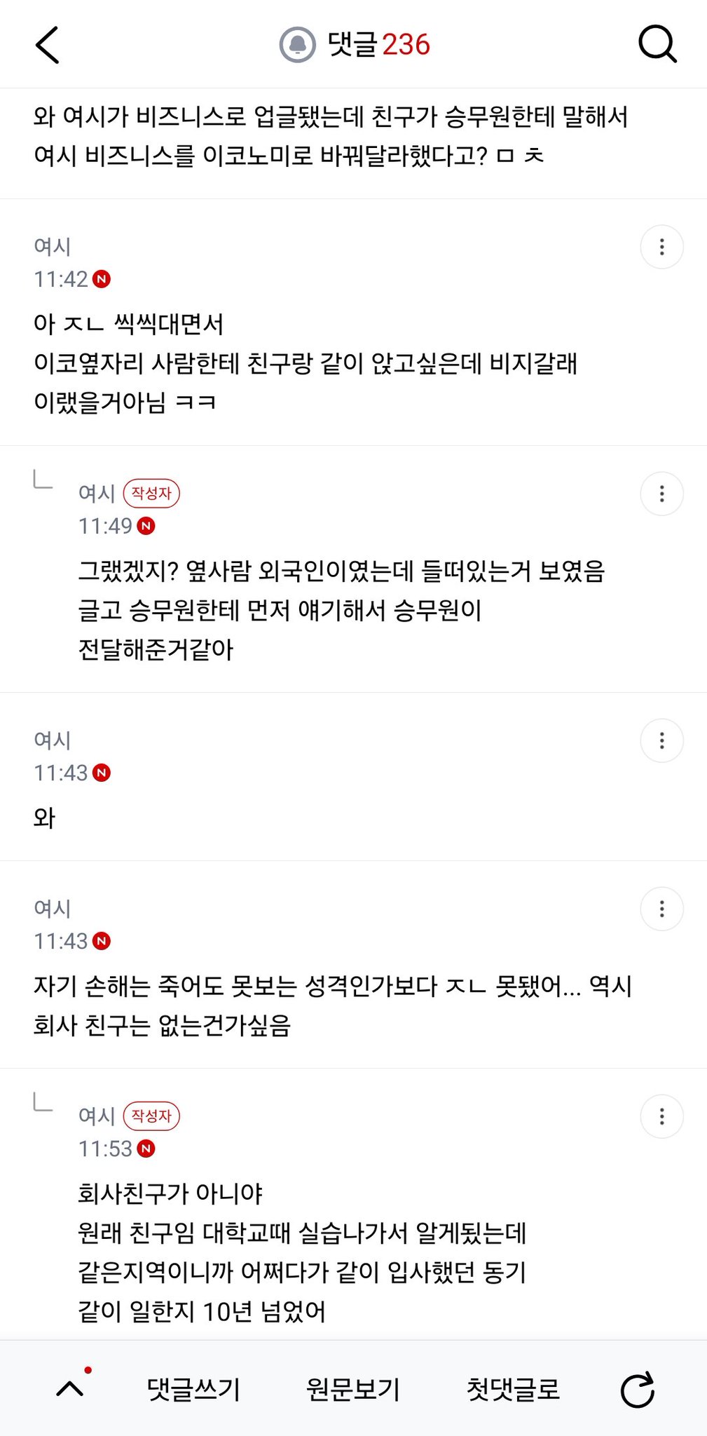 친구랑 유럽 다녀오는데 나만 비즈니스로 업글됐거든 다녀와서 욕먹는데 내가 예민한거야?