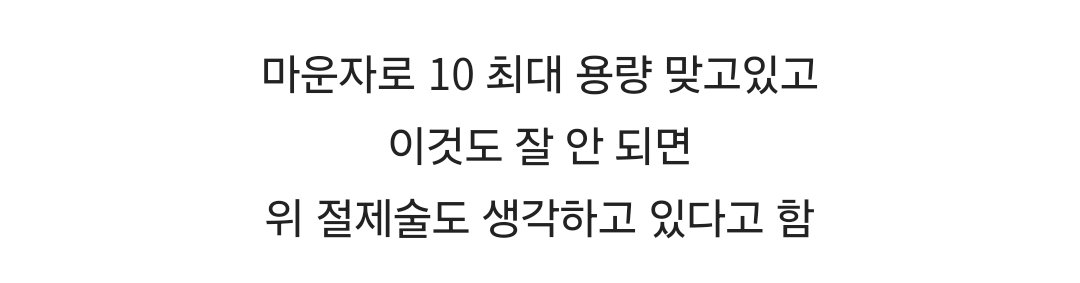마운자로 맞고 있는데 식욕 폭발한 스윙스.jpg