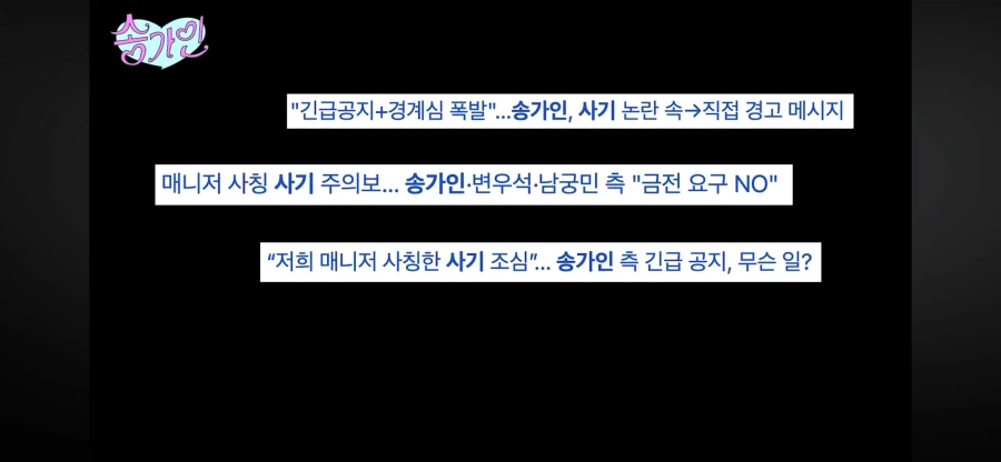 트로트 가수 송가인 사칭 노쇼 사기 특