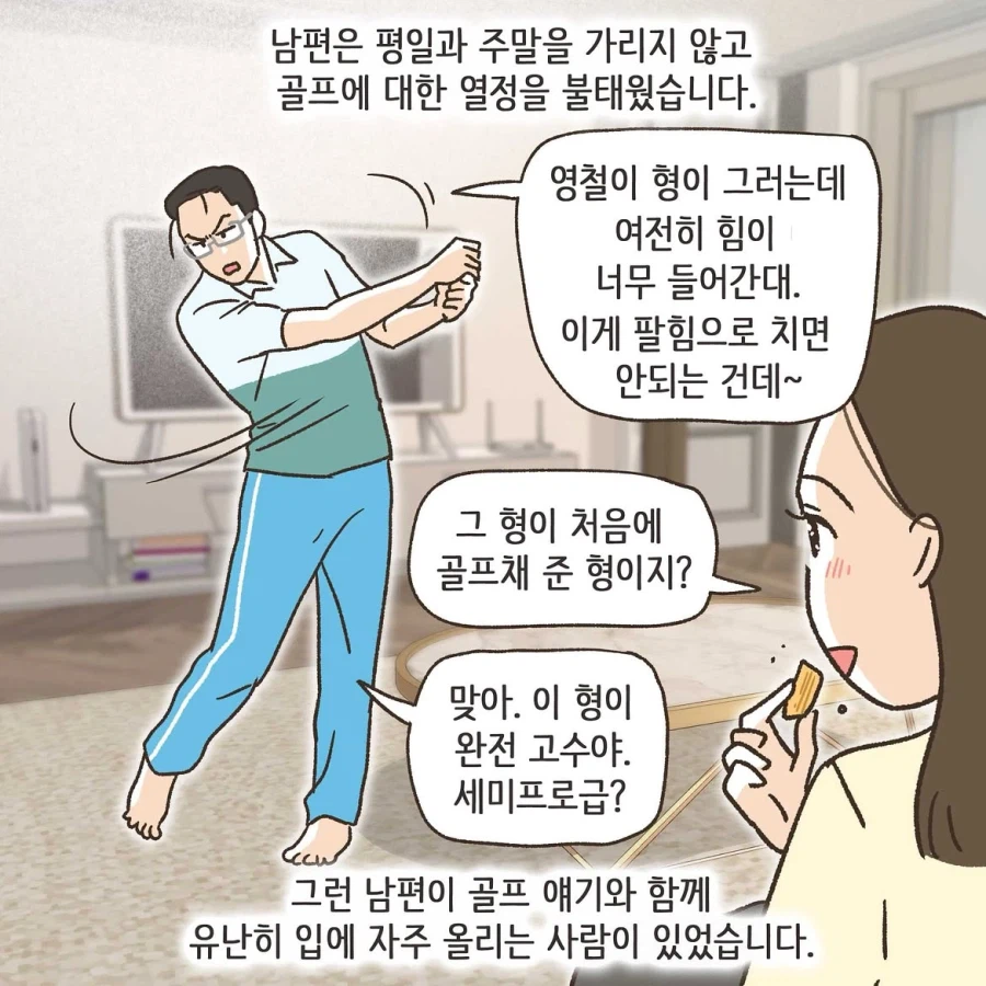 골프라는 새로운 취미에 빠진 남편 2화.manwha