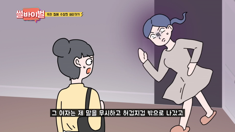 아빠의 내연녀가 우리집 안방에서 나오는걸 목격함