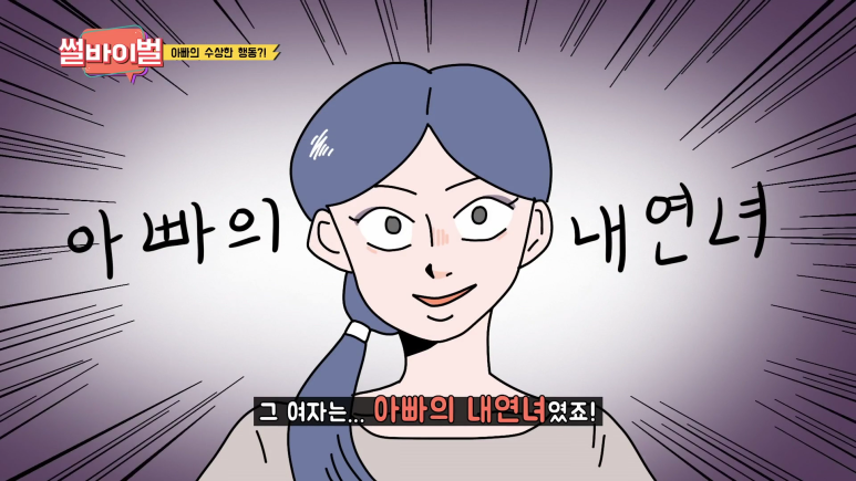 아빠의 내연녀가 우리집 안방에서 나오는걸 목격함