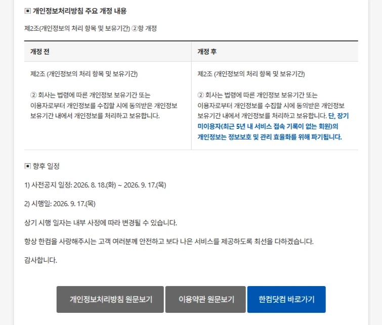 법률) 한컴에서 약관 바뀌었다고 메일이 왔는데