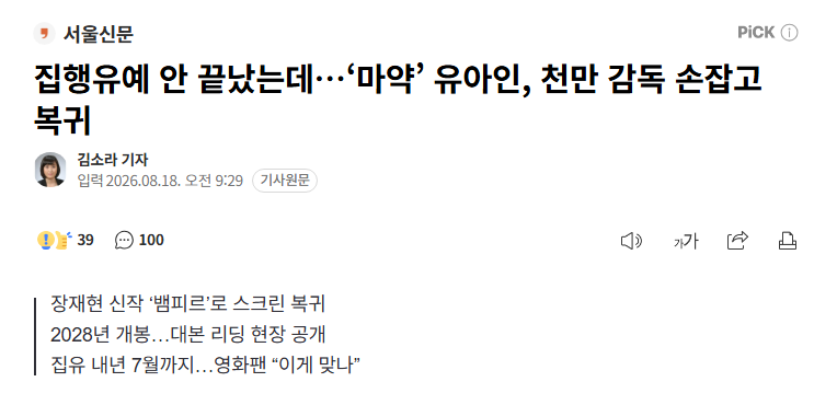 유아인 집행유예 내년 7월까진데 벌써 대본리딩 했고