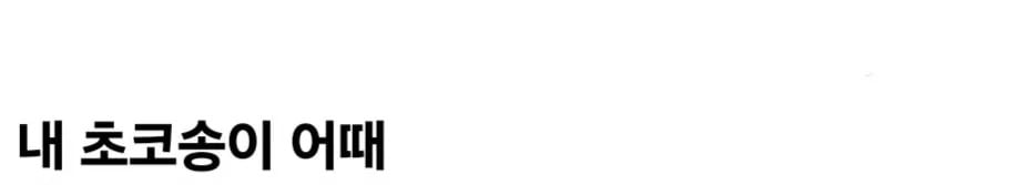 폭염 속 과자 근황