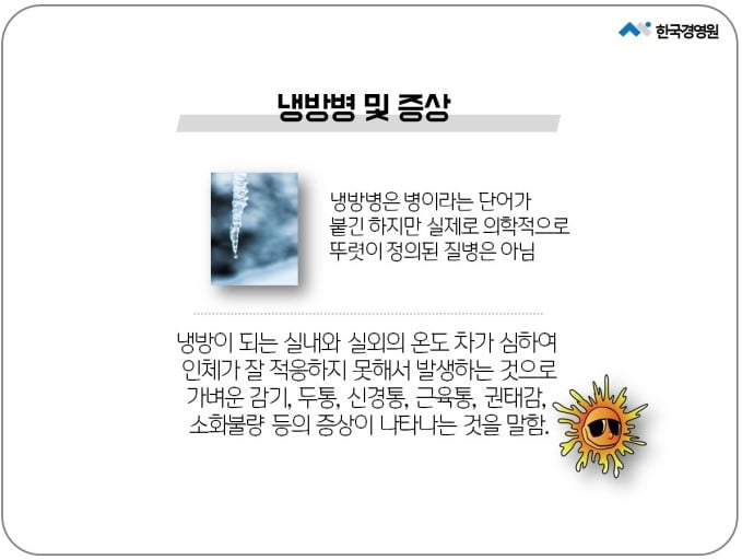 냉방병 매 여름마다 자주 걸리는 사람 공감