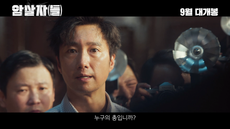 유해진 X 박해일 X 이민호 <암살자(들)> 메인 예고편