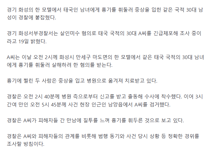 '질투 때문에?'새벽 모텔서 외국인 남녀 흉기 피습