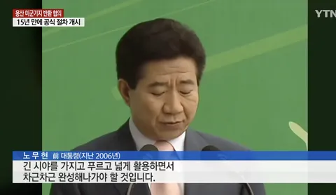 용산공원은 미래 세대의 소중한 자산입니다. 노무현 정신을 훼손하지 맙시다.