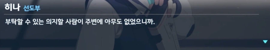 블루아카) 호시노의 내면도 알아줬으면 좋겠다