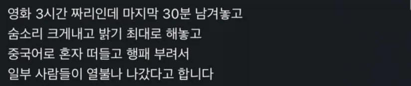 인천 영화관에서 민폐끼치고 쫓겨난 중국인