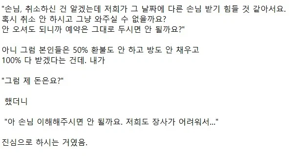 혹시 취소 안 하시고 그냥 와주실 수 없을까요?
