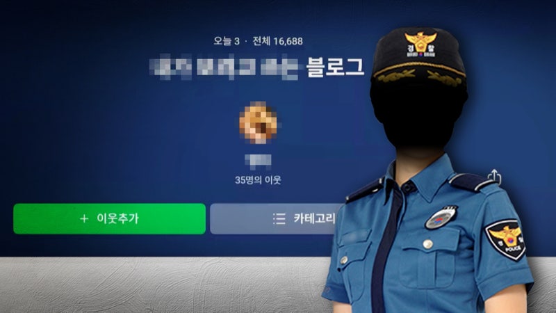"썩변, 헛구역질"…'황당 블로그' 경찰관 수사