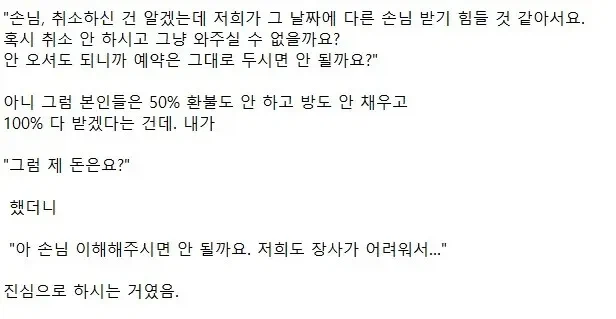 혹시 취소 안 하시고 그냥 와주실 수 없을까요?