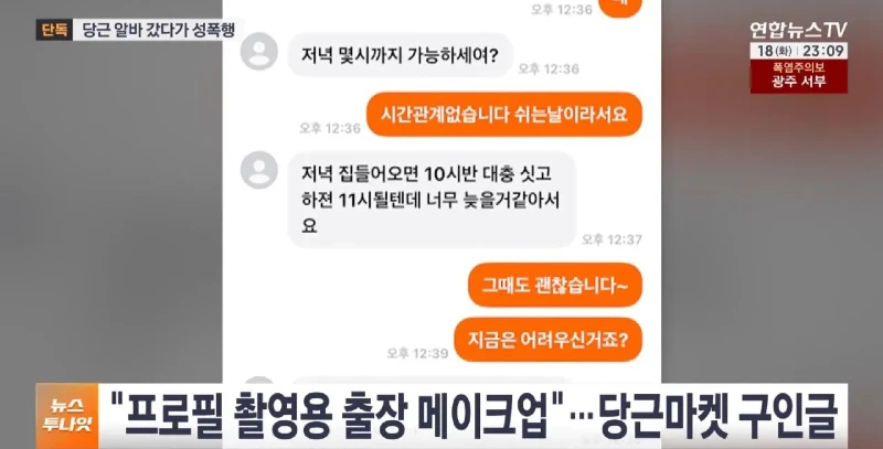 당근 알바 성폭행 극단적 선택 한다며 고소취소 요구news