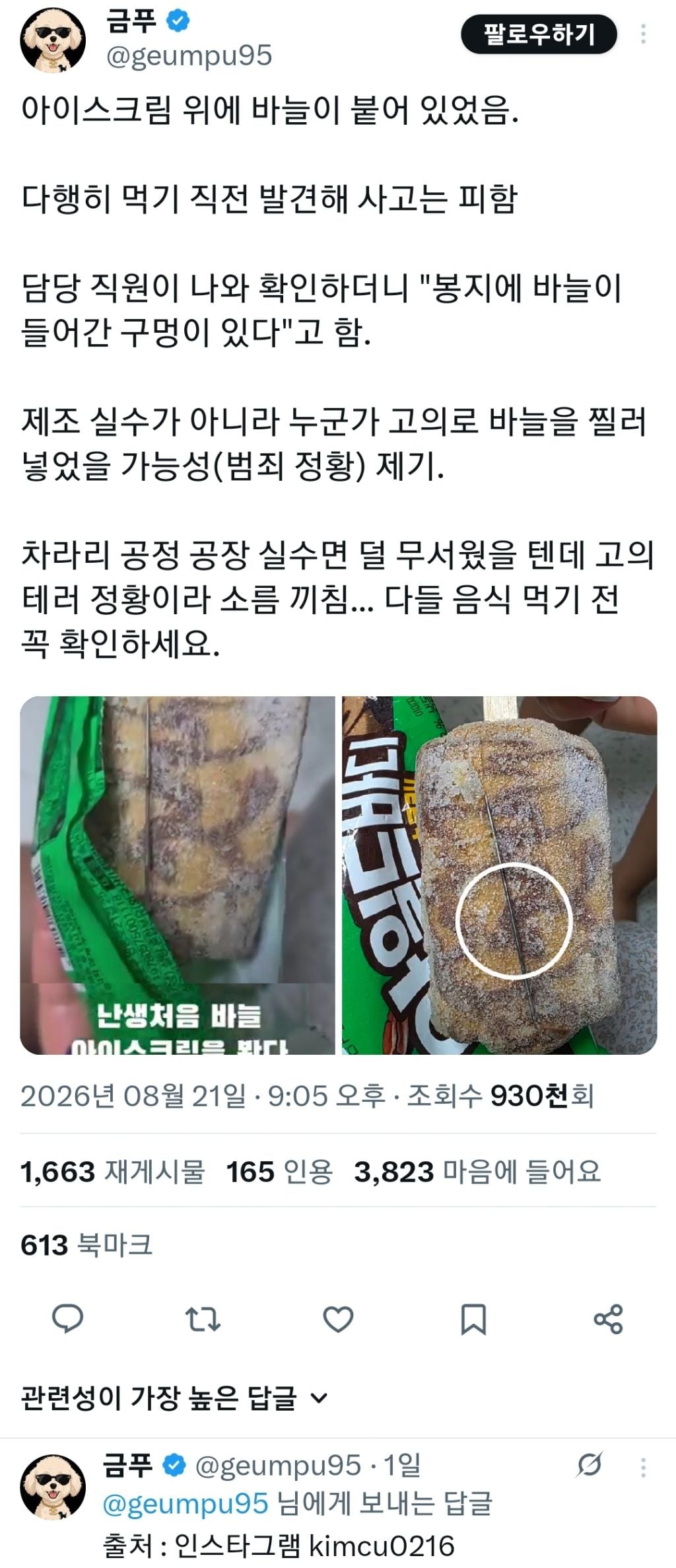 아이스크림 위에 바늘이 붙어 있었음