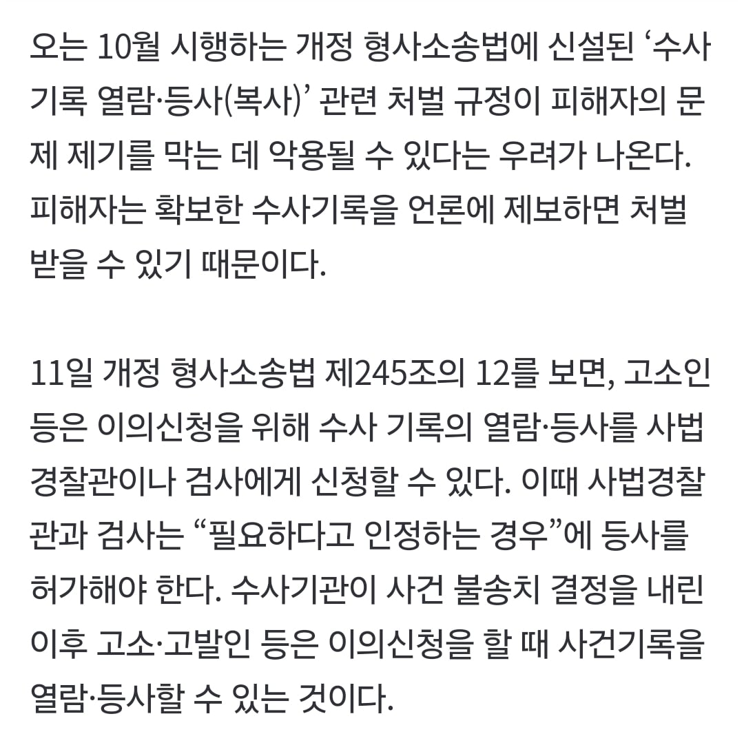 형소법에 숨은 '피해자 입틀막' 조항···언론제보 처벌받을 수 있어
