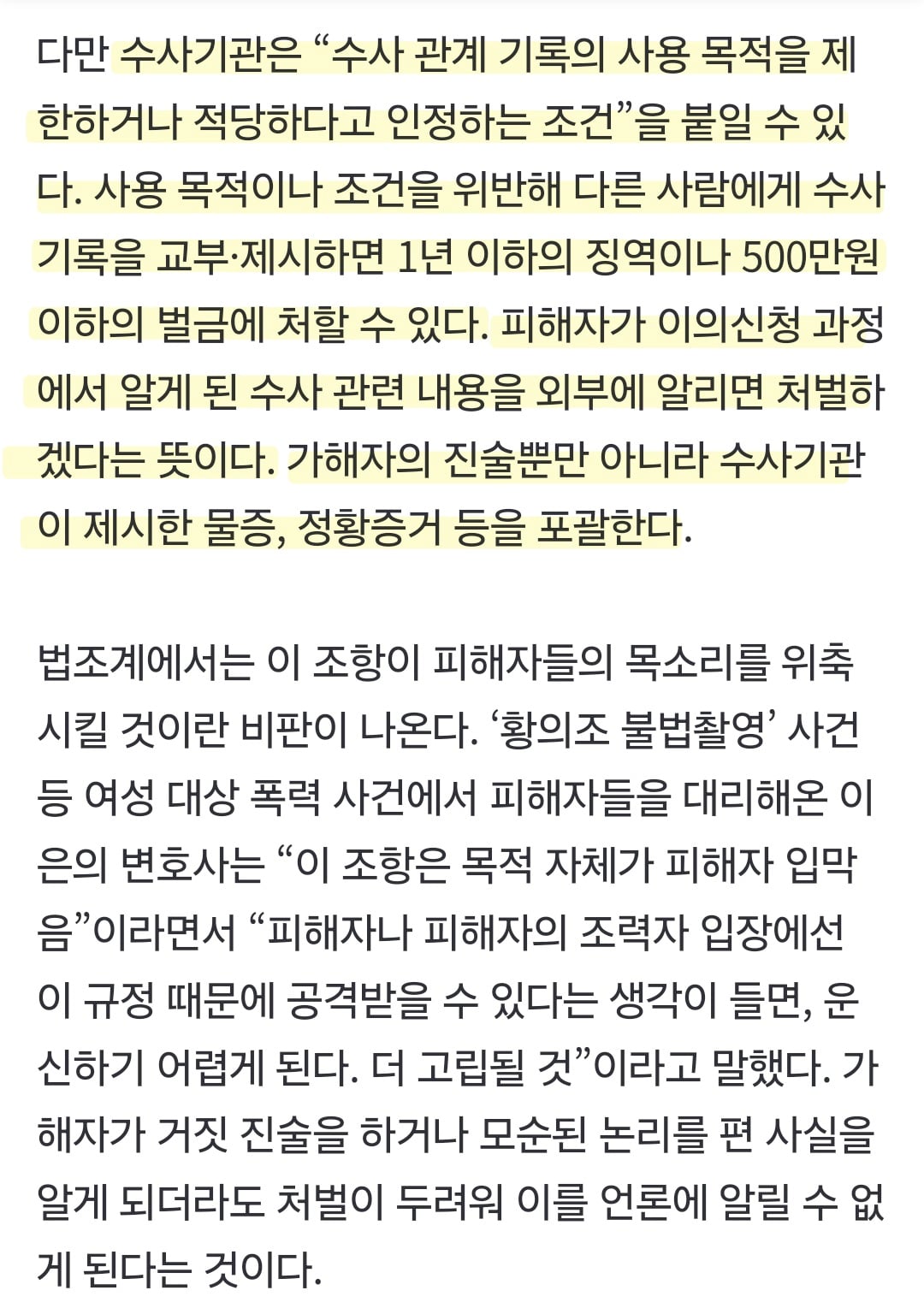 형소법에 숨은 '피해자 입틀막' 조항···언론제보 처벌받을 수 있어