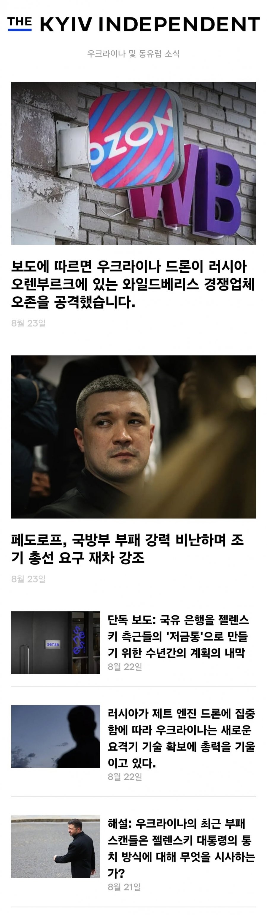 [우크라이나] EU 가입 의지가 없는 우크라, 전장영상, 강제징병 등