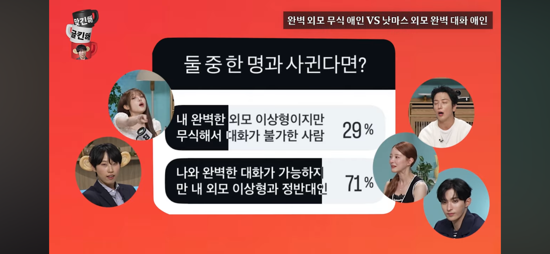 [문명특급] 외모는 내 취향인데 무식해서 대화가 안통함 vs 외모 낫마스인데 대화가 잘통함