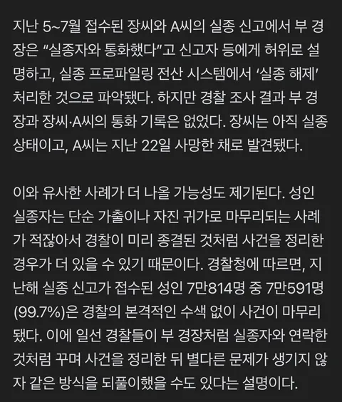 [단독] ‘장미란 실종’ 뭉갠 부 경장…‘셀프 종결’ 3건 연락 안 닿아