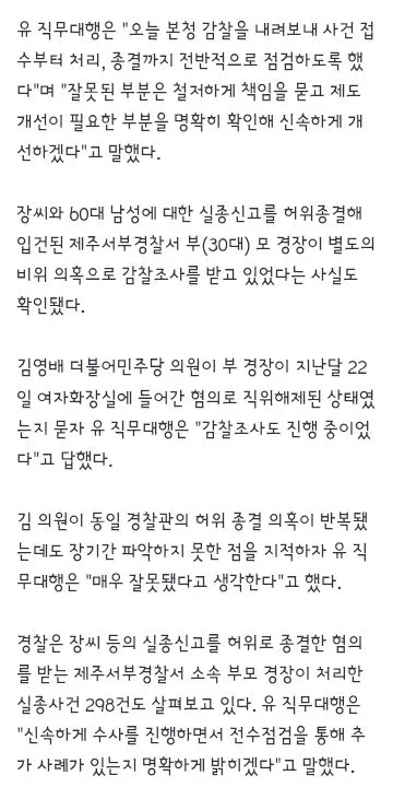 경찰청장 대행 '장미란씨 추정 시신, 목맴사로 보고 받아'