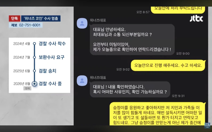 위너즈 코인 대표 수사 상황