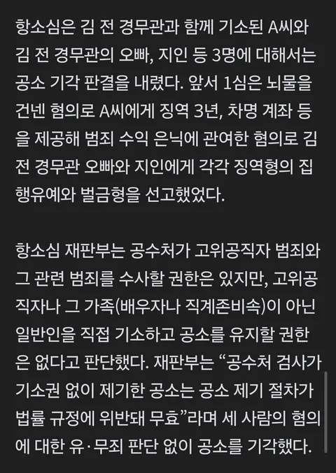 '공수처 1호 인지 수사' 경무원 7억뇌물사건 2심결과