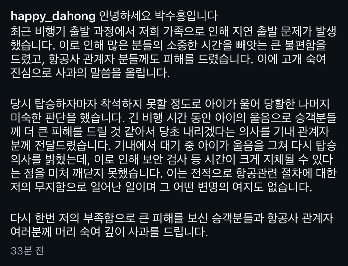 박수홍 비행기 탑승 번복 논란 입장문