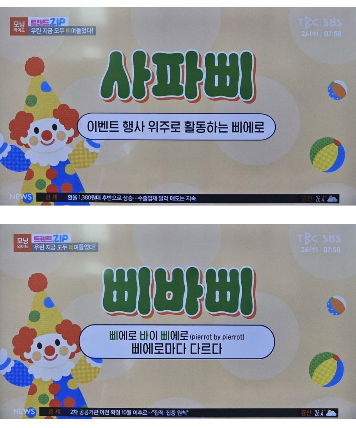 오늘자로 사망선고 받은 삐에로 밈
