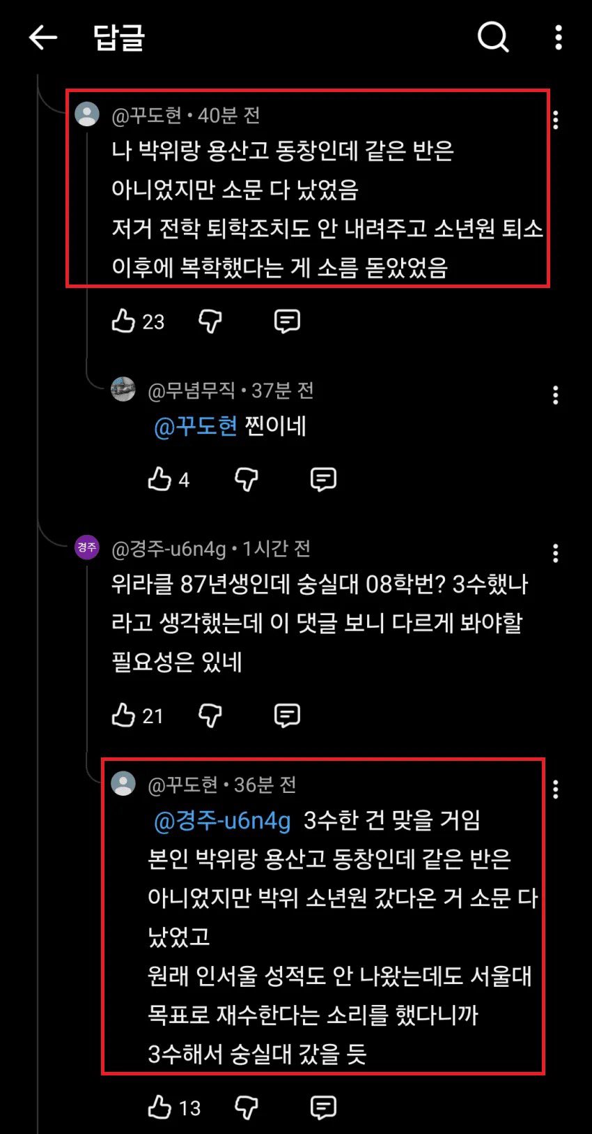현 시점 mbc 유튜브 영상 댓글에 기재된 박위 학폭 의혹