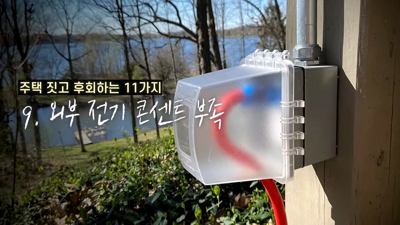 전원주택 여러 번 지어보고 후회한 점 11가지