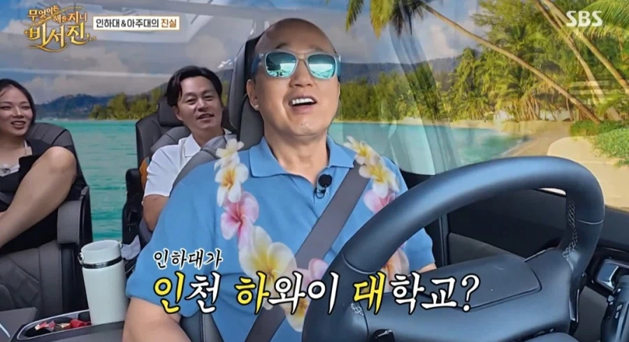 비서진 인하대는 인천 하와이 대학교 이다 아니다 논쟁