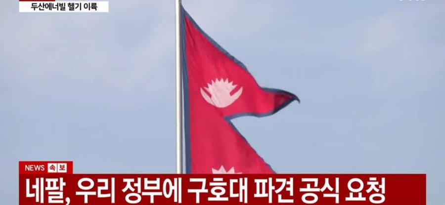 네팔 정부..한국 도와달라
