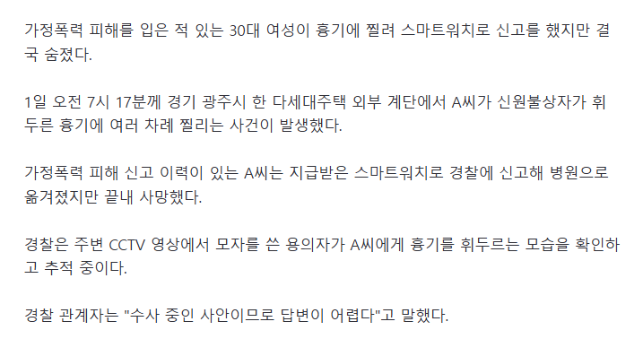 가정폭력 피해, 흉기 찔려 사망..스마트워치 또 '무용지물'