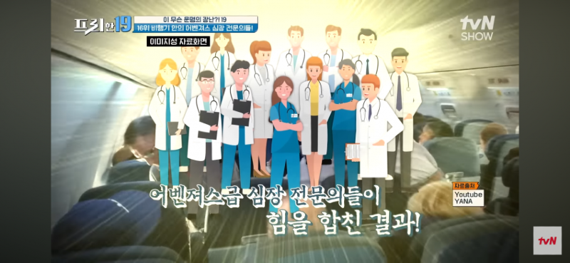 심장 통증으로 비행기에서 쓰러졌는데